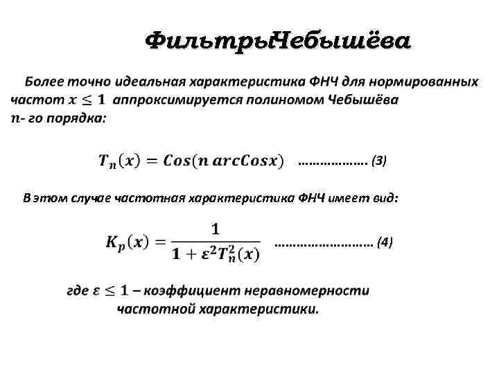 Фильтры. Чебышёва . . (3) В этом случае частотная характеристика ФНЧ имеет вид: .