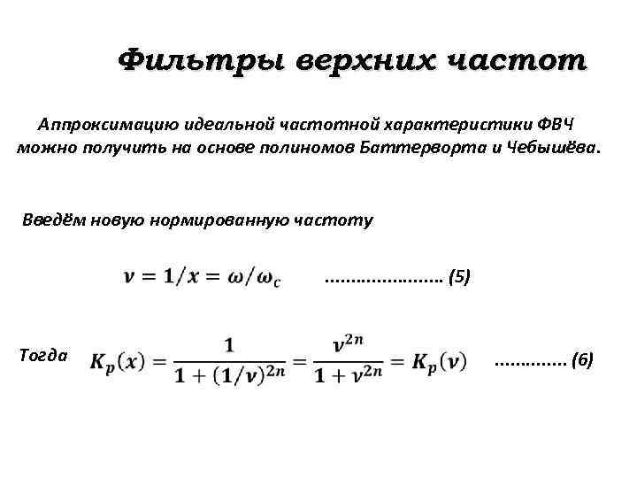 Фильтры верхних частот Аппроксимацию идеальной частотной характеристики ФВЧ можно получить на основе полиномов Баттерворта