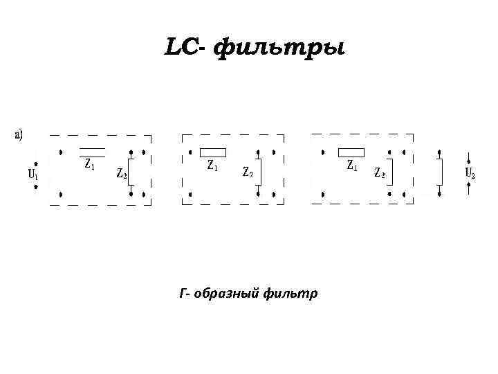 LC- фильтры Г- образный фильтр 