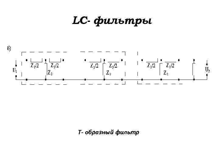 LC- фильтры Т- образный фильтр 