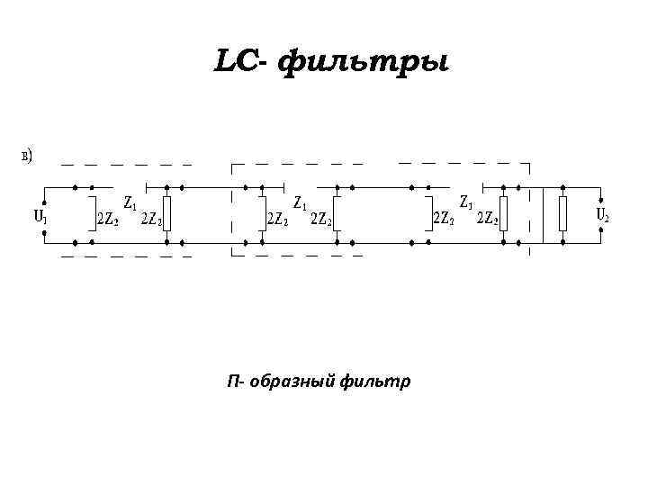 LC- фильтры П- образный фильтр 