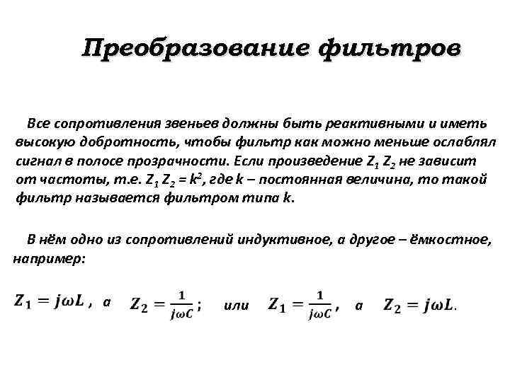 Преобразование фильтров