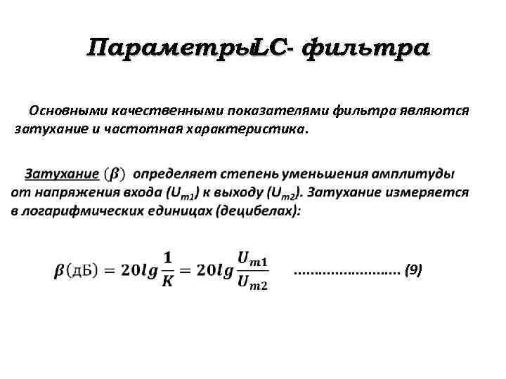 Параметры. LC- фильтра Основными качественными показателями фильтра являются затухание и частотная характеристика. . .