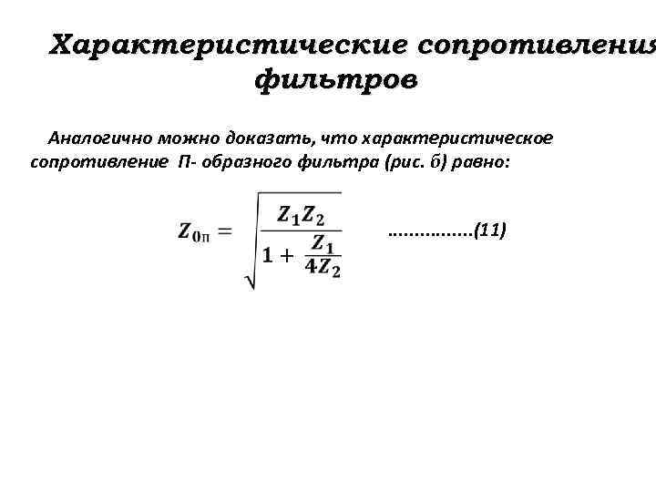 Сопротивление фильтра