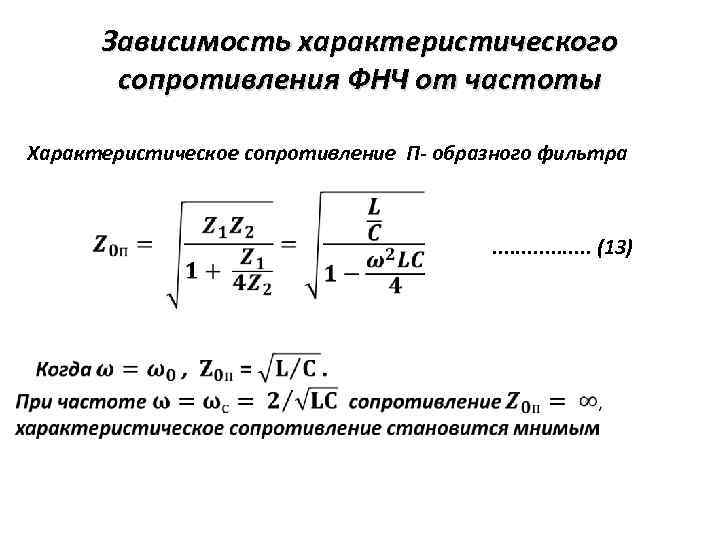 Зависимость характеристического сопротивления ФНЧ от частоты Характеристическое сопротивление П- образного фильтра . . .