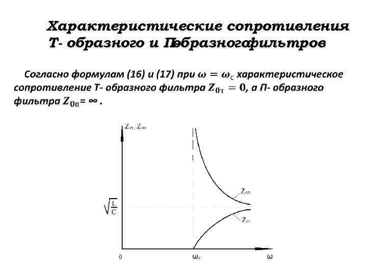 Характеристические сопротивления Т- образного и Побразного фильтров 