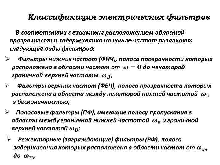 Классификация электрических фильтров В соответствии с взаимным расположением областей прозрачности и задерживания на шкале