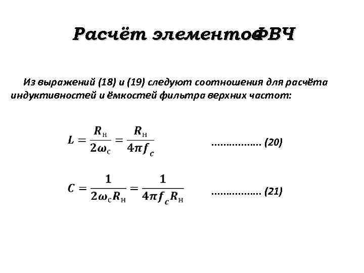 Расчёт элементов ФВЧ Из выражений (18) и (19) следуют соотношения для расчёта индуктивностей и