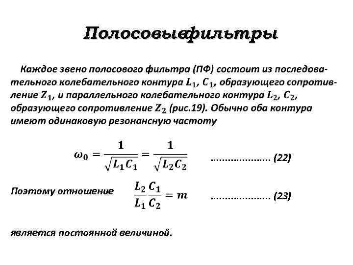 Полосовыефильтры . . (22) Поэтому отношение является постоянной величиной. . . . . (23)
