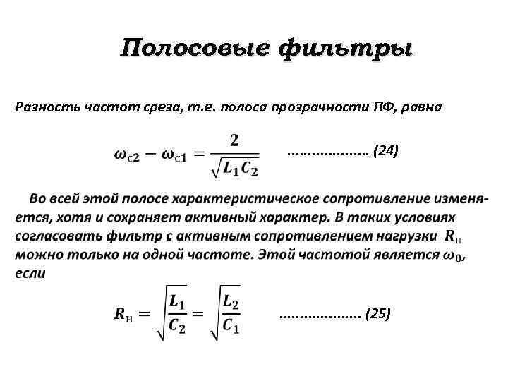 Полосовые фильтры Разность частот среза, т. е. полоса прозрачности ПФ, равна . . (24)