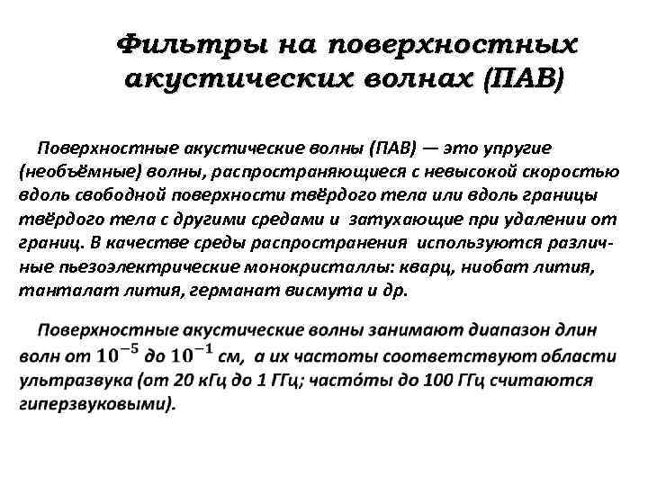 Фильтры на поверхностных акустических волнах (ПАВ) Поверхностные акустические волны (ПАВ) — это упругие (необъёмные)