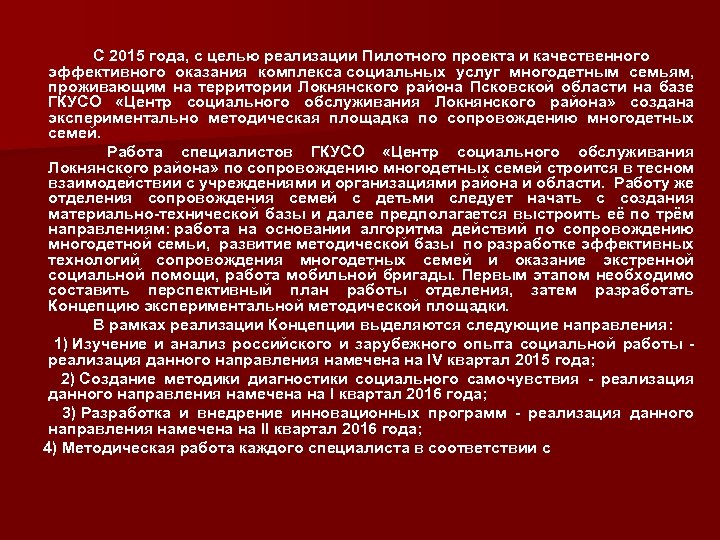 С 2015 года, с целью реализации Пилотного проекта и качественного эффективного оказания комплекса социальных