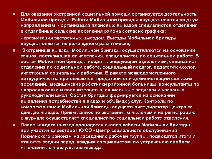 Для оказания экстренной социальной помощи организуется деятельность Мобильной бригады. Работа Мобильной бригады осуществляется по
