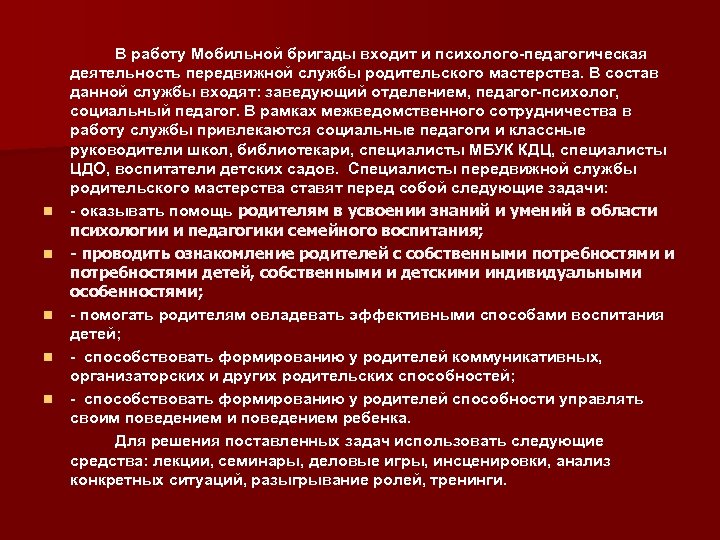 n n n В работу Мобильной бригады входит и психолого-педагогическая деятельность передвижной службы родительского