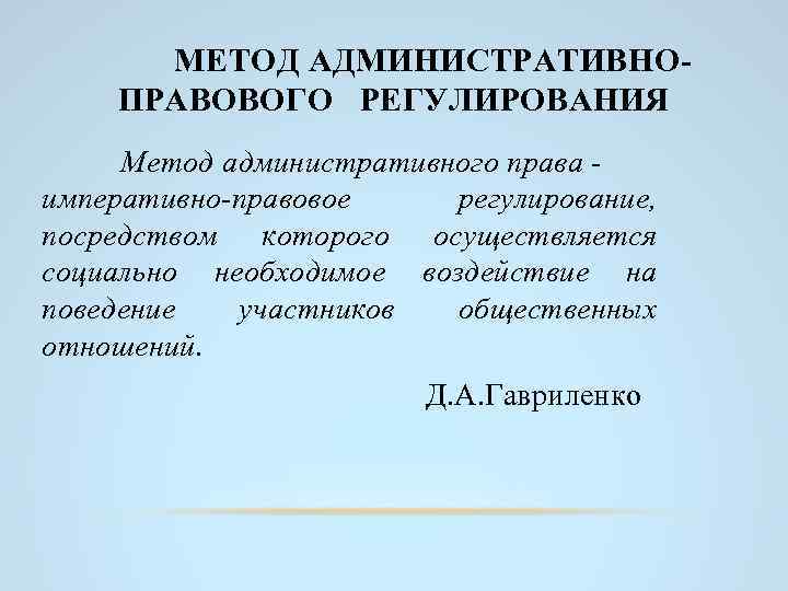 МЕТОД АДМИНИСТРАТИВНОПРАВОВОГО РЕГУЛИРОВАНИЯ Метод административного права императивно-правовое регулирование, посредством которого осуществляется социально необходимое воздействие