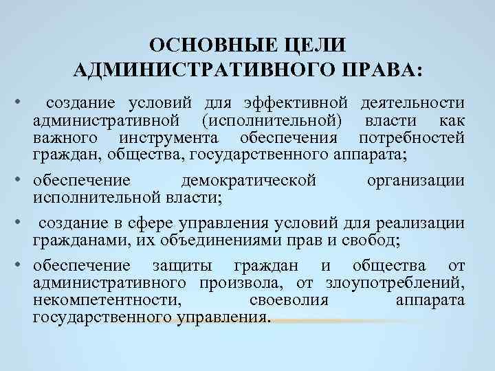 ОСНОВНЫЕ ЦЕЛИ АДМИНИСТРАТИВНОГО ПРАВА: • создание условий для эффективной деятельности административной (исполнительной) власти как
