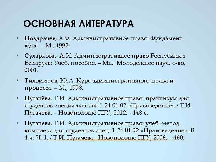 ОСНОВНАЯ ЛИТЕРАТУРА • Ноздрачев, А. Ф. Административное право: Фундамент. курс. – М. , 1992.