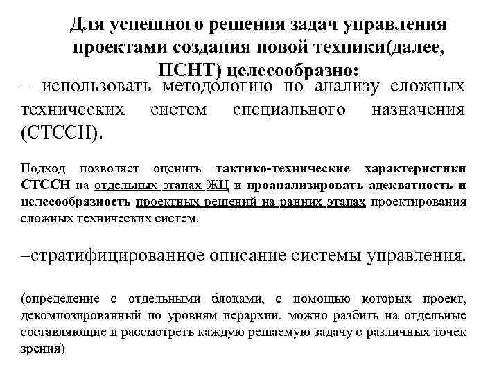Для успешного решения задач управления проектами создания новой техники(далее, ПСНТ) целесообразно: – использовать методологию