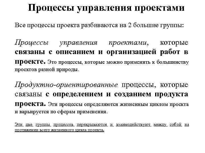 Процессы управления проектами Все процессы проекта разбиваются на 2 большие группы: Процессы управления проектами,