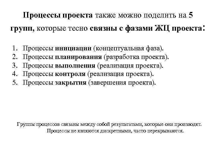 Процессы проекта также можно поделить на 5 групп, которые тесно связны с фазами ЖЦ