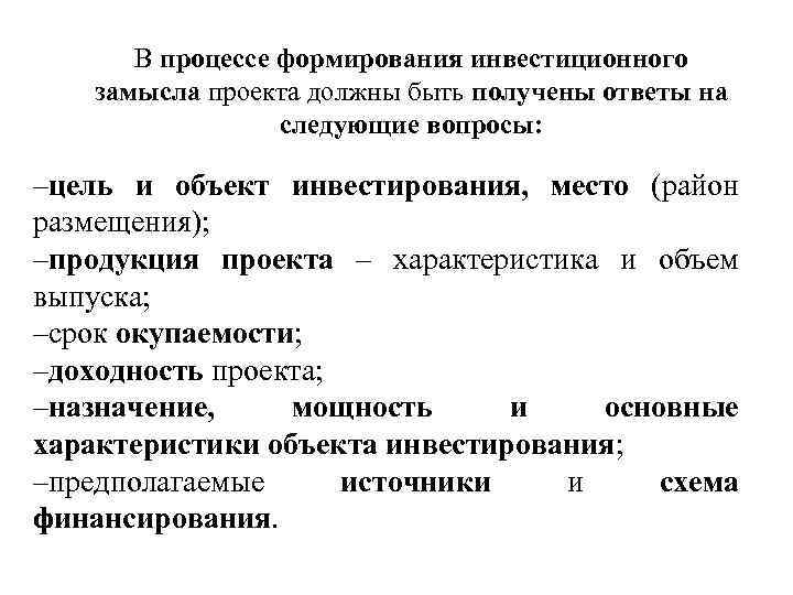 Формирование инвестиционного. Формирование инвестиционного замысла. Последовательность формирования инвестиционного замысла. Формирование инвестиционного замысла (идеи) проекта. Процесс формирования.