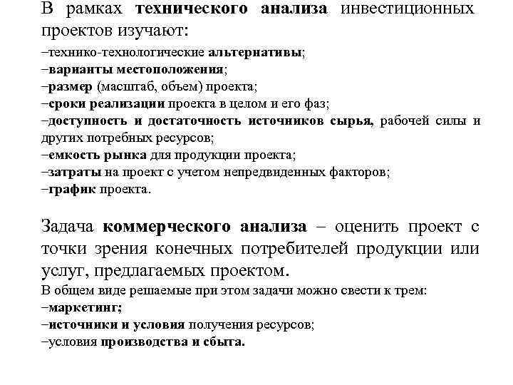 В рамках технического анализа инвестиционных проектов изучают: –технико-технологические альтернативы; –варианты местоположения; –размер (масштаб, объем)