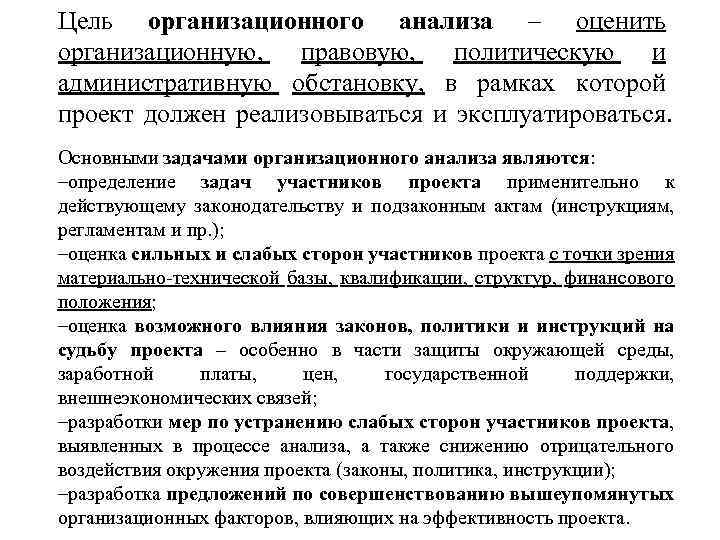 Цель организационного анализа – оценить организационную, правовую, политическую и административную обстановку, в рамках которой