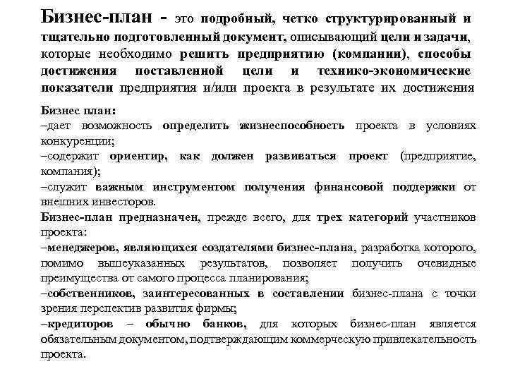 Бизнес-план - это подробный, четко структурированный и тщательно подготовленный документ, описывающий цели и задачи,