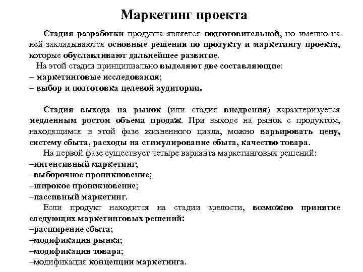 Маркетинг проекта Стадия разработки продукта является подготовительной, но именно на ней закладываются основные решения