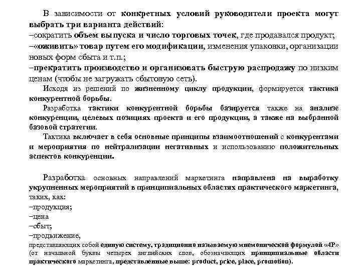 В зависимости от конкретных условий руководители проекта могут выбрать три варианта действий: –сократить объем