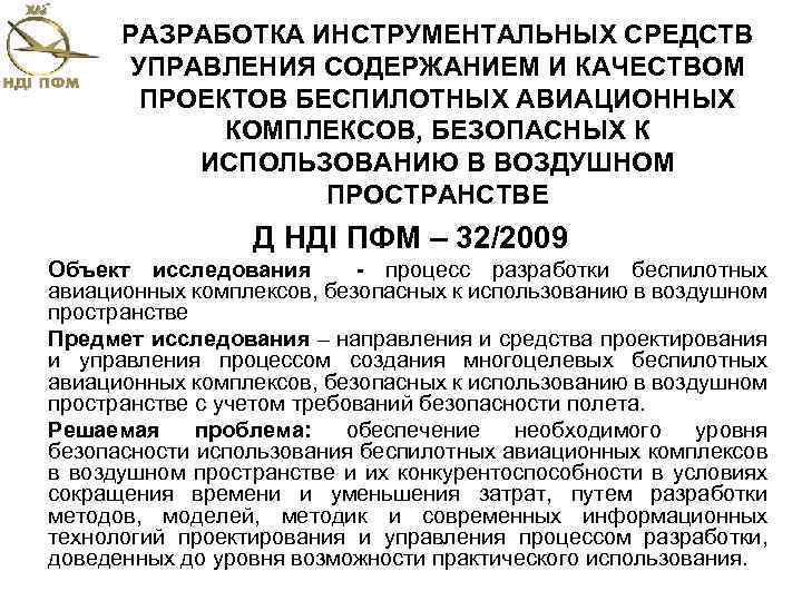 РАЗРАБОТКА ИНСТРУМЕНТАЛЬНЫХ СРЕДСТВ УПРАВЛЕНИЯ СОДЕРЖАНИЕМ И КАЧЕСТВОМ ПРОЕКТОВ БЕСПИЛОТНЫХ АВИАЦИОННЫХ КОМПЛЕКСОВ, БЕЗОПАСНЫХ К ИСПОЛЬЗОВАНИЮ