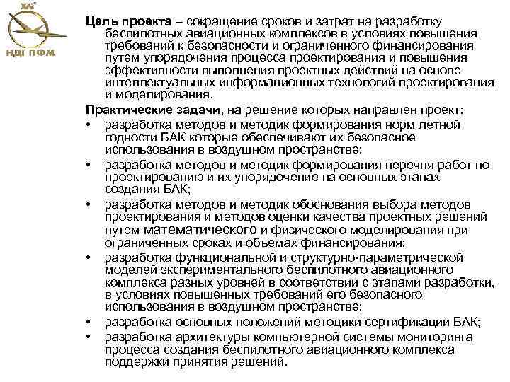 Цель проекта – сокращение сроков и затрат на разработку беспилотных авиационных комплексов в условиях