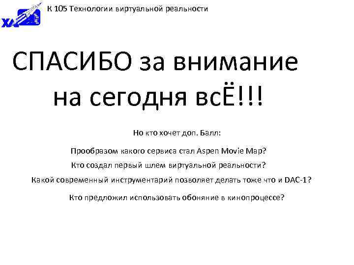 К 105 Технологии виртуальной реальности СПАСИБО за внимание на сегодня всЁ!!! Но кто хочет