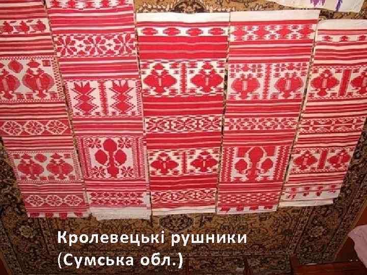 Кролевецькі рушники ( Сумська обл. ) 