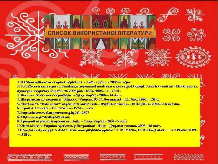 СПИСОК ВИКОРИСТАНОЇ ЛІТЕРАТУРИ 1. Народні промисли - справа державна. - /Інф. / - День.