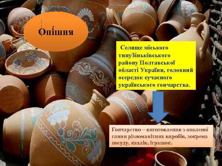 Опі шня Селище міського типу. Зіньківського району Полтавської області України, головний осередок сучасного українського