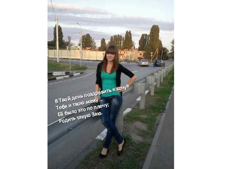 очу ить я х драв нь поз. . . де В Твой вою маму