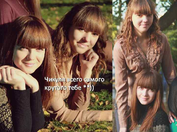 Чикуля всего самого крутого тебе **)) 