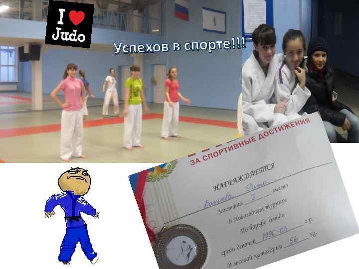 Успехов в спорте!!! 