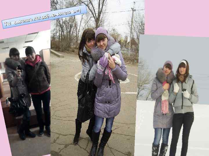 ь =) иналос ё нач как вс шь помни Ты 