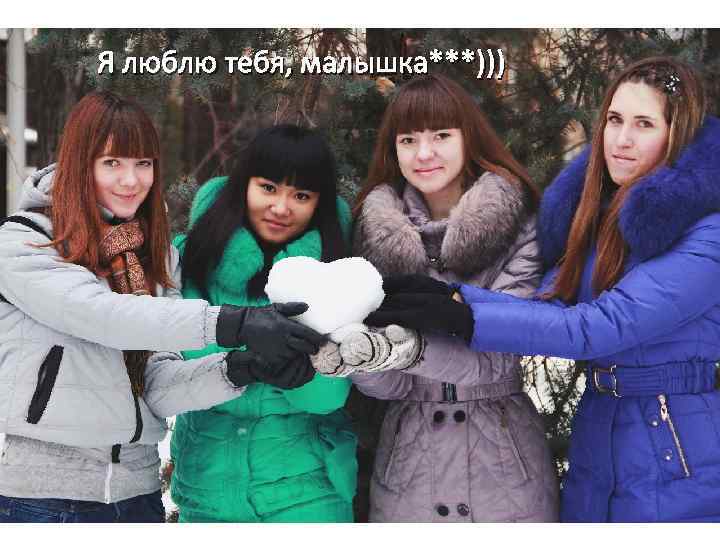 Я люблю тебя, малышка***))) 