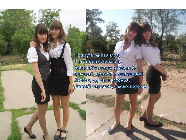 Подруга милая моя, В этот день желаю я. Быть тебе всегда красивой, Веселой, доброй
