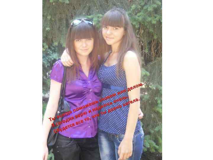 ом дел и ил , м ово чень ла. сл шь юсь о хоте