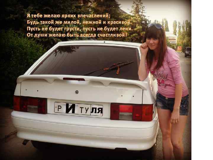 Я тебе желаю ярких впечатлений; Будь такой же милой, нежной и красивой. Пусть не
