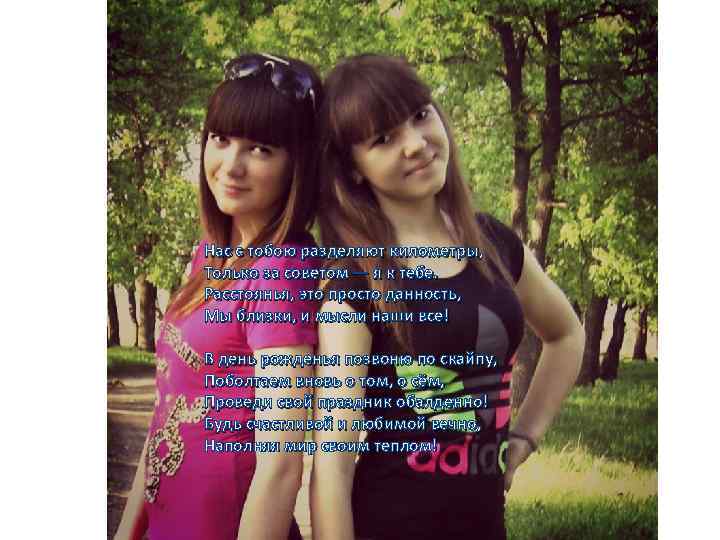 Нас с тобою разделяют километры, Только за советом — я к тебе. Расстоянья, это