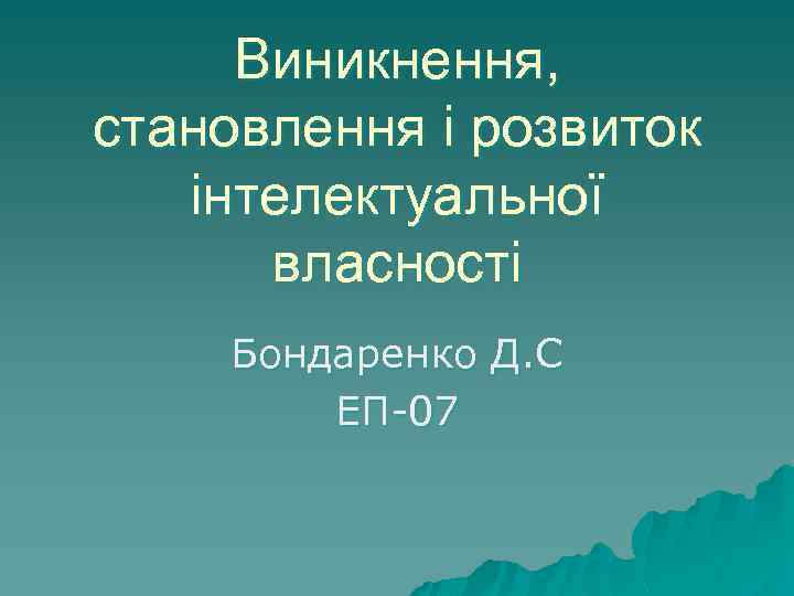 Виникнення, становлення і розвиток інтелектуальної власності Бондаренко Д. С ЕП-07 