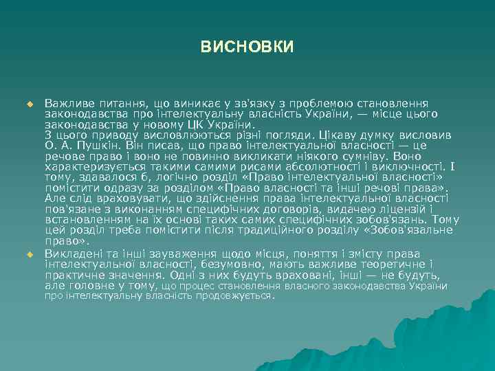 ВИСНОВКИ u u Важливе питання, що виникає у зв'язку з проблемою становлення законодавства про