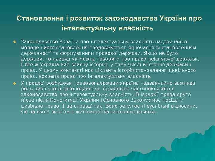 Становлення і розвиток законодавства України про інтелектуальну власність u u Законодавство України про інтелектуальну