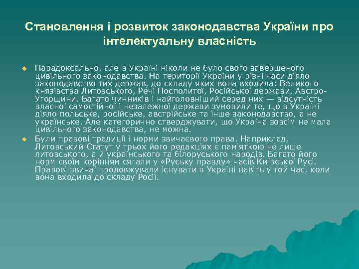 Становлення і розвиток законодавства України про інтелектуальну власність u u Парадоксально, але в Україні