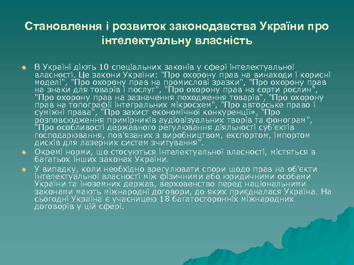 Становлення і розвиток законодавства України про інтелектуальну власність u u u В Україні діють